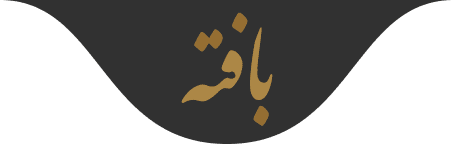 سایت دستبافت بافته | bafte.handmade | بافته | سایت بافته | سایت دستبافت بافته | bafte site